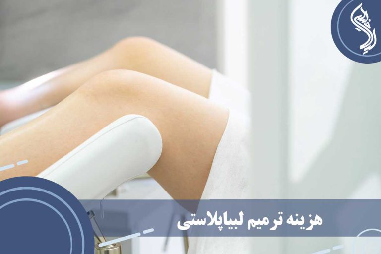 Labiaplastyrepaircost دکتر خلیلی