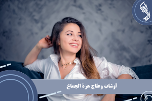 أوشات وعلاج هزة الجماع