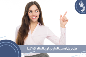 يزيل تجميل الشفرين لون الشفاه الداكن